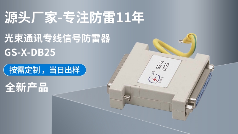 光束通訊專線信號防雷器GS-X-BD25