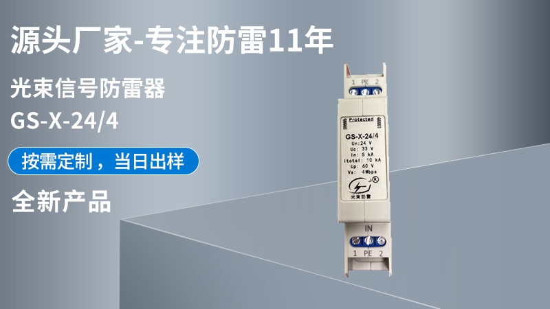 光束信號防雷器GS-X-24/4