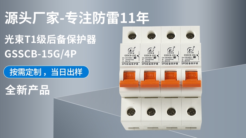 光束T1級GSSCB-15G/4后備保護器