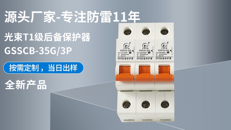 光束T1級GSSCB-35G/3后備保護器