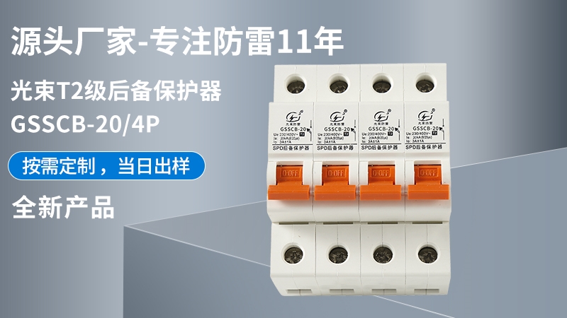 光束T2級(jí)GSSCB-20/4后備保護(hù)器