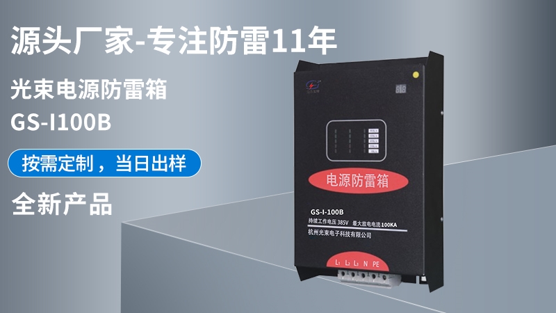 光束電源防雷箱GS-II-100B