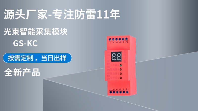 光束智能采集模塊GS-KC