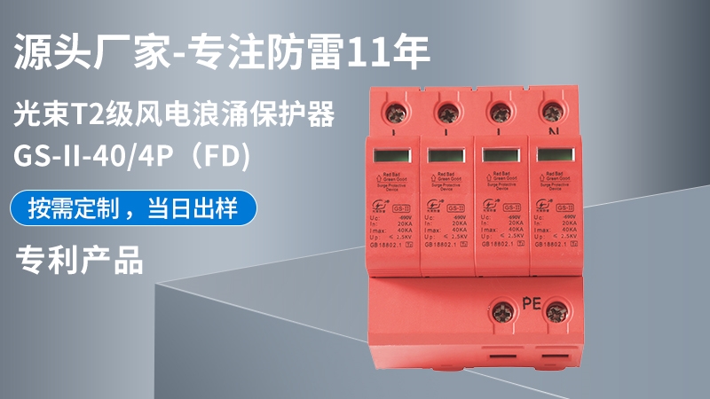 光束T1級GS-II-40/4(FD)浪涌保護器
