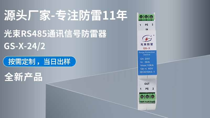 光束RS485通訊信號防雷器 GS-X-24/2