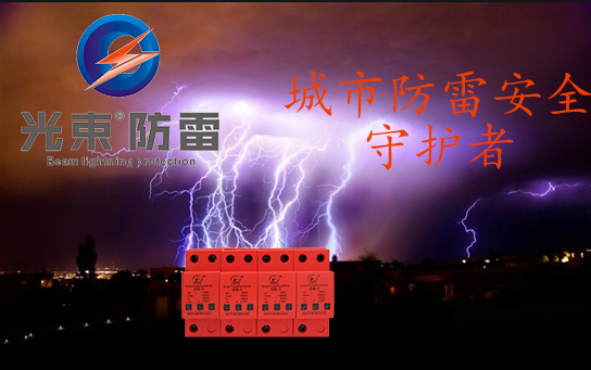 浪涌保護(hù)器