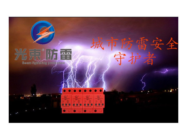 他們是城市防雷安全守護者-浪涌保護器【光束防雷】