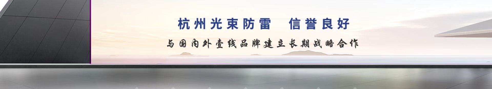 杭州光束防雷·工業(yè)級嚴(yán)謹(jǐn)設(shè)計(jì)