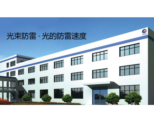 杭州光束一個(gè)知名浪涌保護(hù)器廠家的自我介紹【光束防雷】