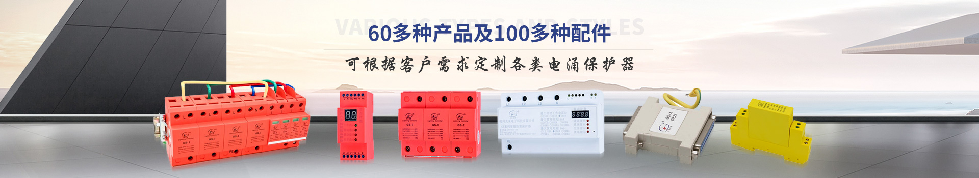 光束浪涌保護器種類多、款式齊全