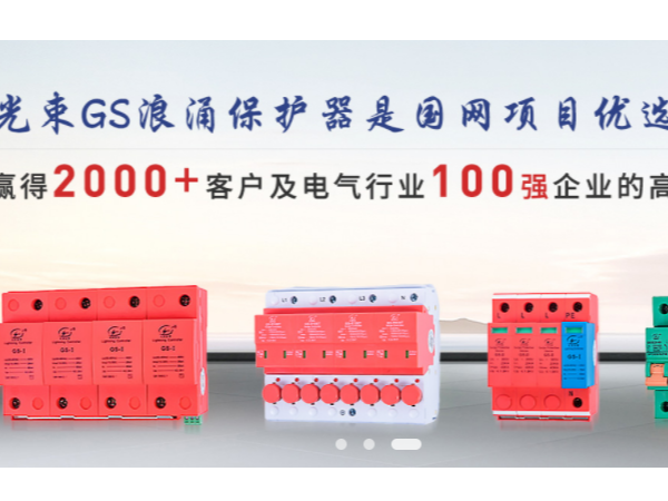 光束浪涌保護(hù)器