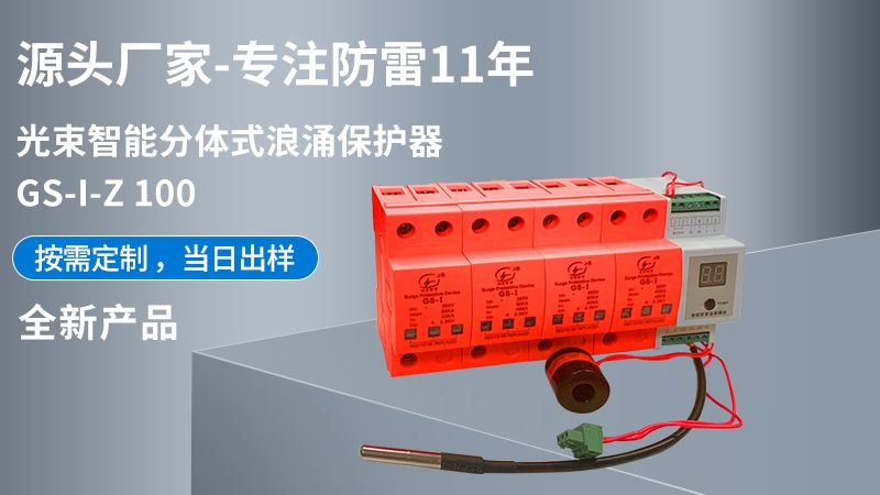 光束智能分體式浪涌保護器GS-I-Z 100