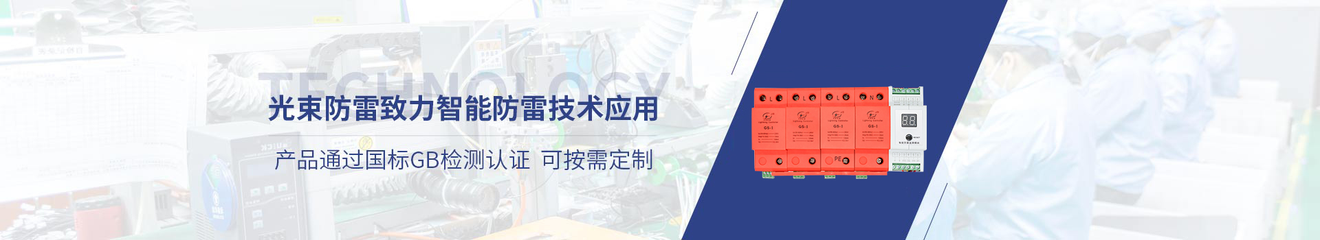 光束防雷致力智能防雷技術應用