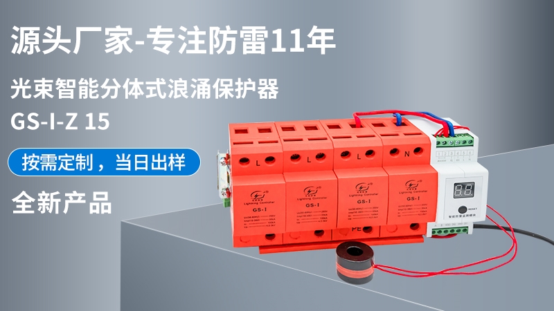 光束智能分體式浪涌保護器GS-I-Z 15
