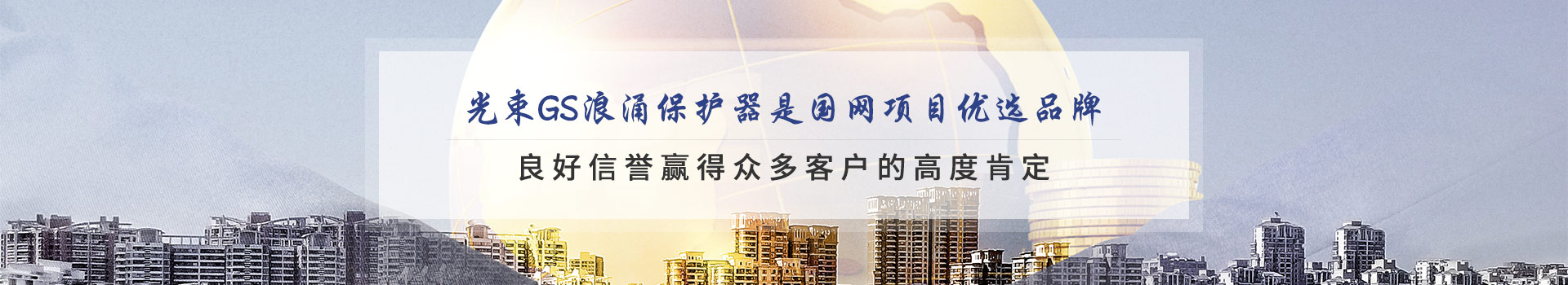 光束GS浪涌保護器是國網項目優先選品牌