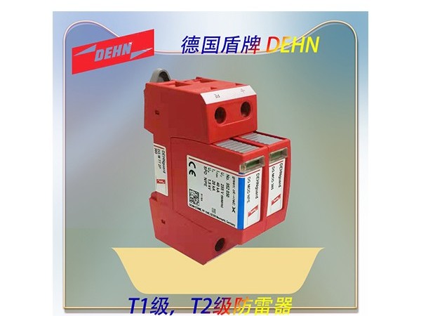 dehn浪涌保護器【光束防雷】